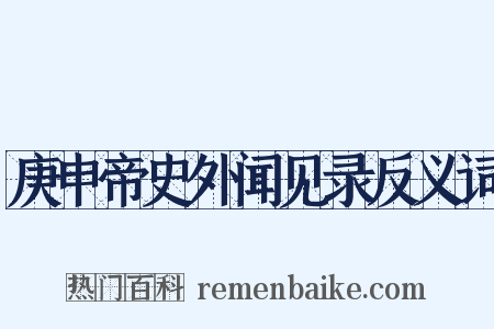 庚申帝史外闻见录反义词是什么意思的图片